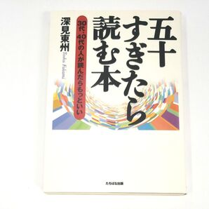 五十すぎたら読む本 30代、40代の人が読んだらもっといい 深見東州/著