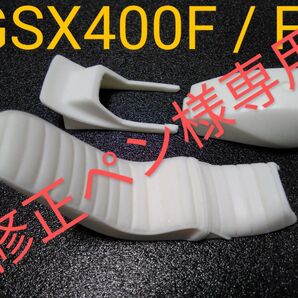 修正ペン様専用出品 アオシマ1/12スズキGSX400F /FS GS400E用レジンパーツセット 俺のマシン