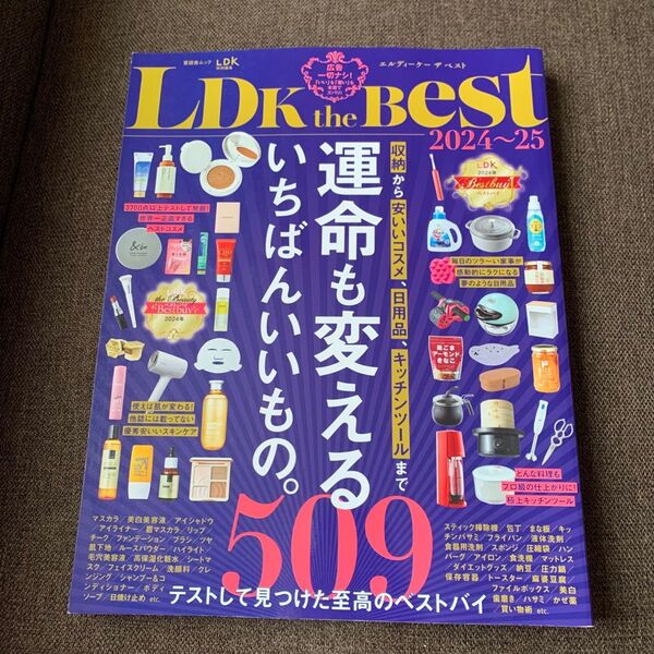 LDK the Best 2024〜2025 運命を変えるいちばんいいもの509