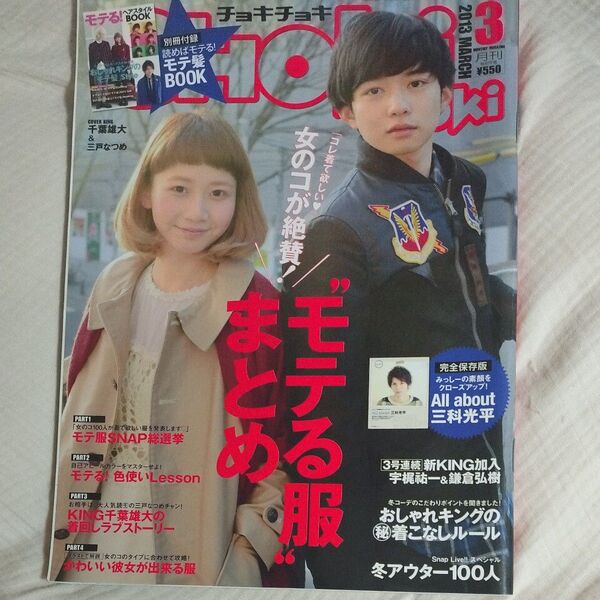 チョキチョキ 2013年3月号 千葉雄大 三戸なつめ
