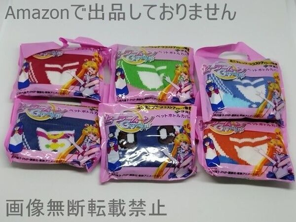 伊藤園 美少女戦士セーラームーン Crystal ペットボトルカバー 全6種セット