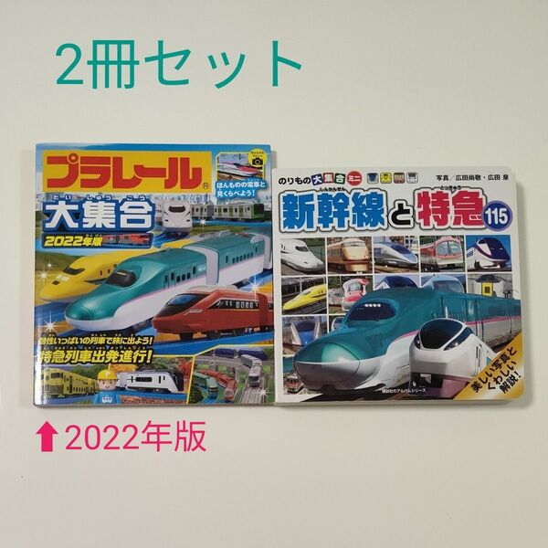 【電車の本2冊セット】プラレール大集合 2022年版&新幹線と特急115 のりもの大集合ミニ