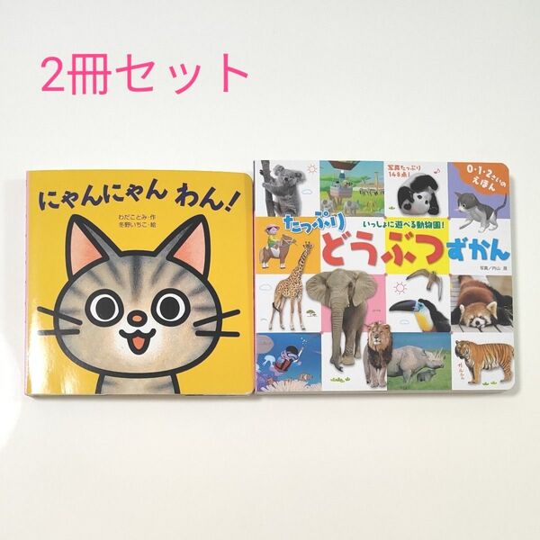 【絵本2冊セット】にゃんにゃんわん! (ミニしかけセレクト1)& たっぷりどうぶつずかん