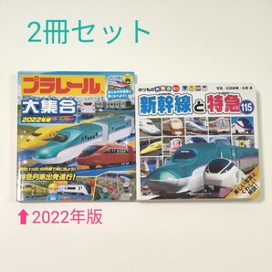 【電車の本2冊セット】プラレール大集合 2022年版&新幹線と特急115 のりもの大集合ミニ