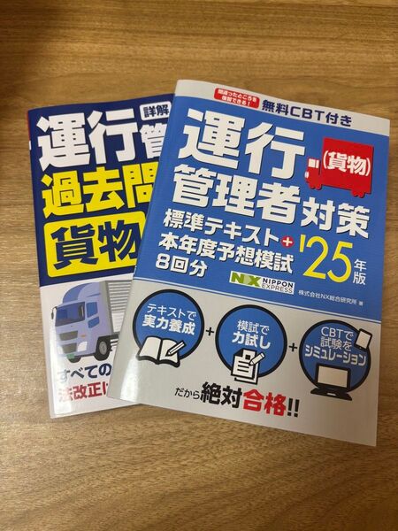 運行管理者対策 標準テキスト+模試 25年版 運行管理者 過去問題集2025年度版セット