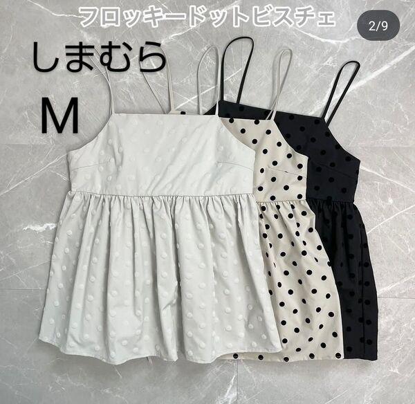 美品☆しまむら フロッキードットビスチェ グレー M キャミソール チュニック