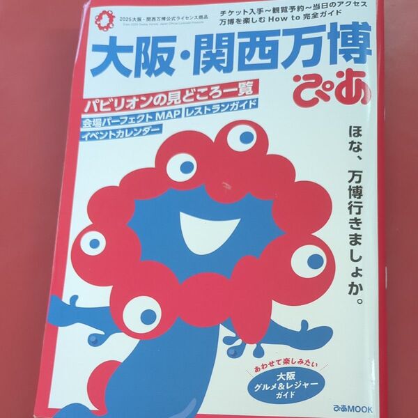 大阪関西万博ぴあ/旅行