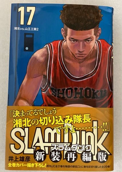スラムダンク 新装再編版 17巻 #17 山王 湘北 井上雄彦 単行本 コミック