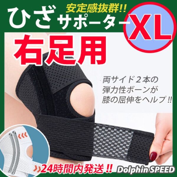 膝サポーター《 XLサイズ : 右ひざ用 1枚 》ひざベルト ひざサポーター ひざ痛 膝保護安定 膝の痛み