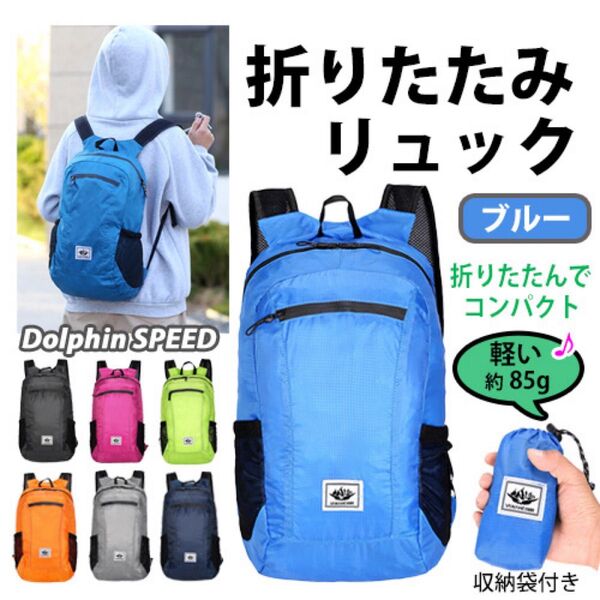 折りたたみ リュック【 ブルー・収納袋付き 】バックパック エコバッグ 携帯リュック 旅行 防災 アウトドア 軽量 コンパクト