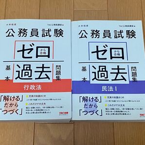 【公務員試験】ゼロから合格 基本過去問題集(大卒程度)行政法・民法Ⅰ 2冊セット(TAC公務員講座)