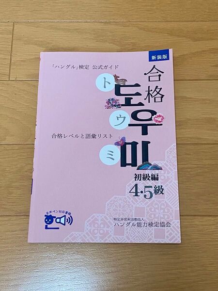 【新品未使用】ハングル検定公式ガイド 新装版合格トウミ 初級編 音声ペン対応※