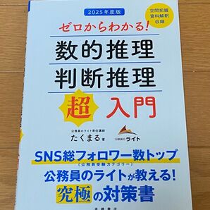 【新品未使用】ゼロからわかる!数的推理・判断推理 “超”入門 2025年度版 たくまる/著