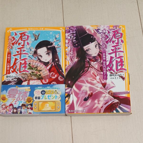 戦国姫シリーズ 源平姫 落葉の章 飛花の章 2冊セット