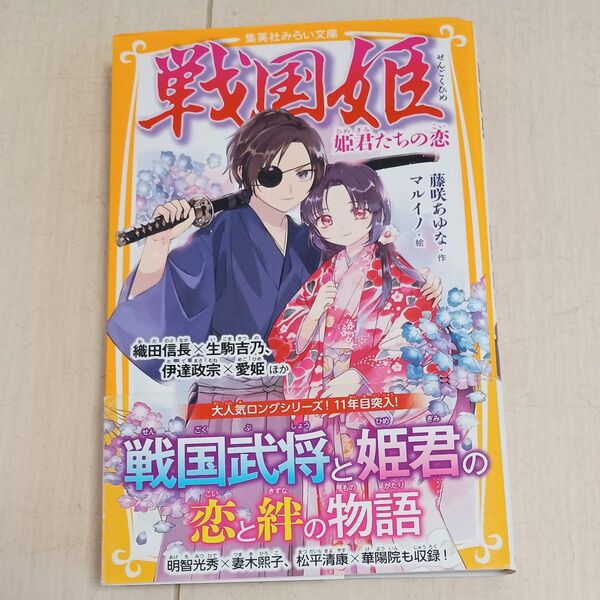 戦国姫 姫君たちの恋 (集英社みらい文庫 ふ-1-32) 藤咲あゆな/作 マルイノ/絵