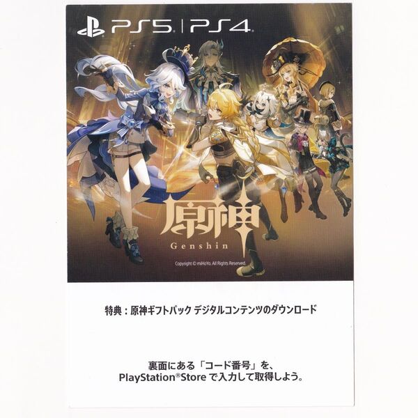 PS5/PS4 原神ギフトパック デジタルコンテンツ プロダクトコード