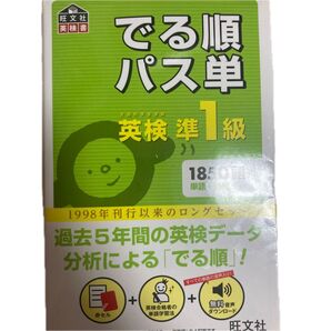 音声アプリ対応英検準1級 でる順パス単 (旺文社英検書)