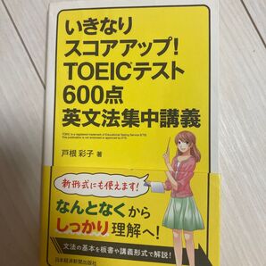 TOEICテスト600点 英文法集中講義