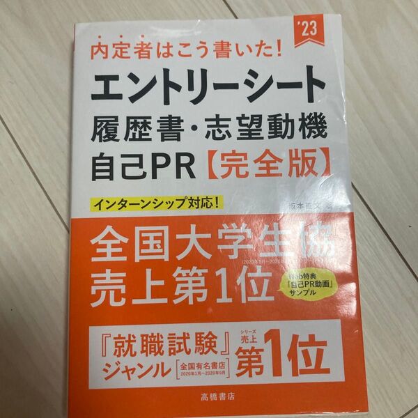 内定者はこう書いた!エントリーシート・履歴書・志望動機・自己PR〈完全版〉 ’23年度版 (内定者はこう書いた!) 坂本直文/著