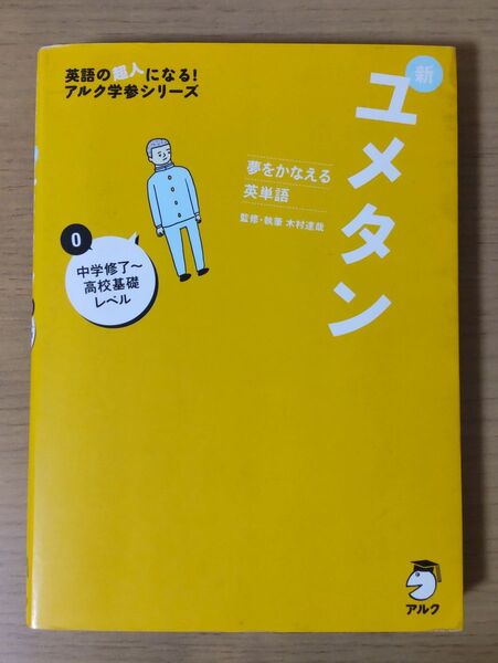 夢をかなえる英単語 ユメタン 中学修了~高校基礎レベル