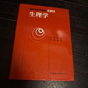 【古本】臨床検査学講座 第2版 生理学 北村清吉 佐藤健次 理学療法士 医学