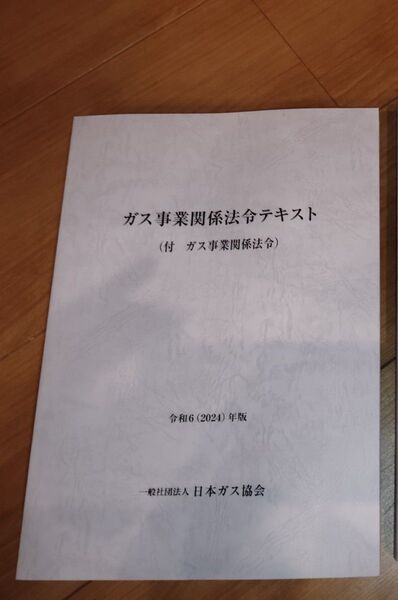 ガスト事業関係法令テキスト 2024年度版