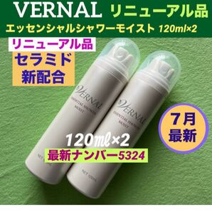 【リニューアル最新品】ヴァーナル エッセンシャルシャワーモイスト 120ml×2◆新品未使用◆最新ナンバー