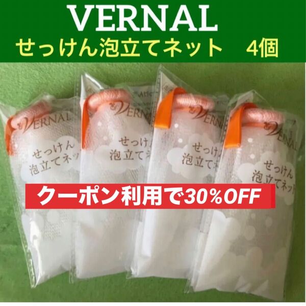 【コスメクーポン利用で30%OFF】ヴァーナルせっけん泡立てネット4個セット◆新品未使用未開封◆