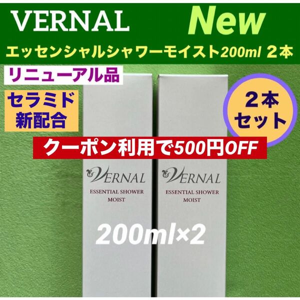 【クーポン利用で500円OFF】リニューアル品エッセンシャルシャワー モイスト200ml 箱入2本セット◆新品未開封◆