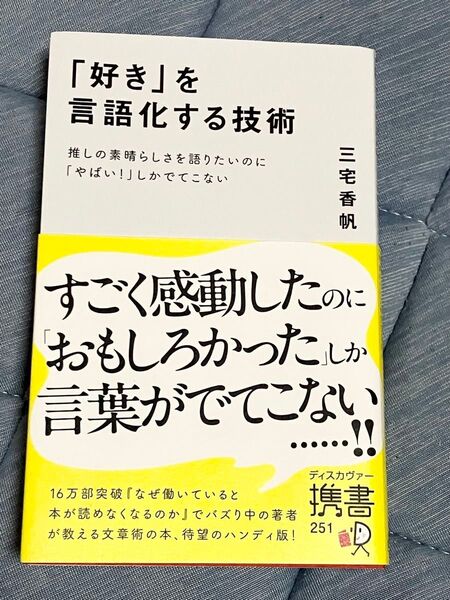 「好き」を言語化する技術 推しの素晴らしさを語りたいのに「やばい!」しかでてこない