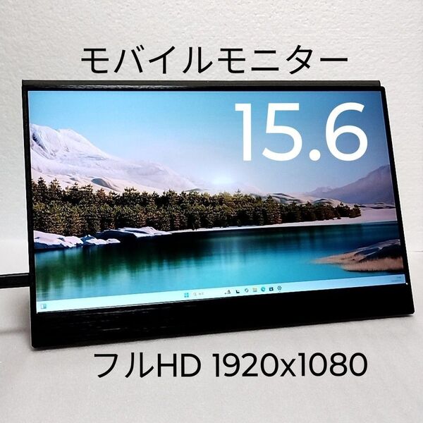 【送料込】 15.6インチフルHD USB-C miniHDMI モバイルモニター IPS FHD 1920x1080