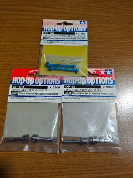 タミヤ 53502軽量スイングシャフト42mm・53681ユニバーサル用チタンホイールアクスル×2 未使用