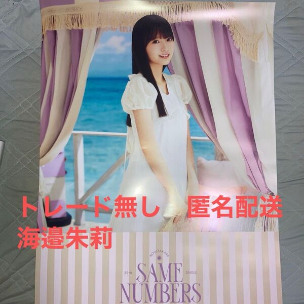 乃木坂46 海邉朱莉 39thシングル Same numbers 会場限定B2ポスター トレード無し 真夏の全国ツアー2025
