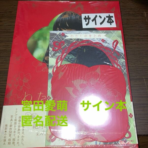 サイン本 宮田愛萌『写真短歌集 わたしのをとめ』ポストカード&切り抜き シュリンク未開封