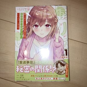 煽り系ゲーム配信者〈20歳〉、配信の切り忘れによりいい人バレする。 1 (ガルドコミックス) 夏乃実/原作 流嘉/漫画