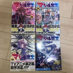 株式会社マジルミエ 13.14.15.16巻4冊セット 新品未開封シュリンク付き 全巻初版