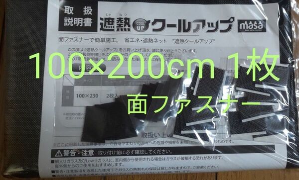 <100×200cm 1枚> 窓用 遮熱シート セキスイ MASA 遮熱クールアップ 面ファスナー