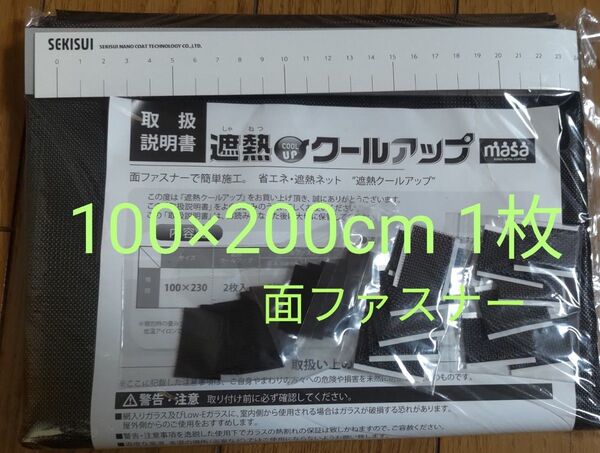 <100×200cm 1枚> 窓用 遮熱シート セキスイ MASA 遮熱クールアップ 面ファスナー