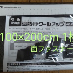 <100×200cm 1枚> 窓用 遮熱シート セキスイ MASA 遮熱クールアップ 面ファスナー