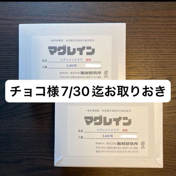 チョコ様お取り置き【正規品】マグレイン クリア 金粒 2400粒 2箱