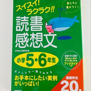 スイスイ!ラクラク!!読書感想文 小学5・6年生