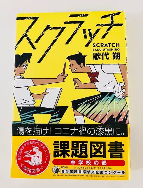 スクラッチ 歌代朔 課題図書