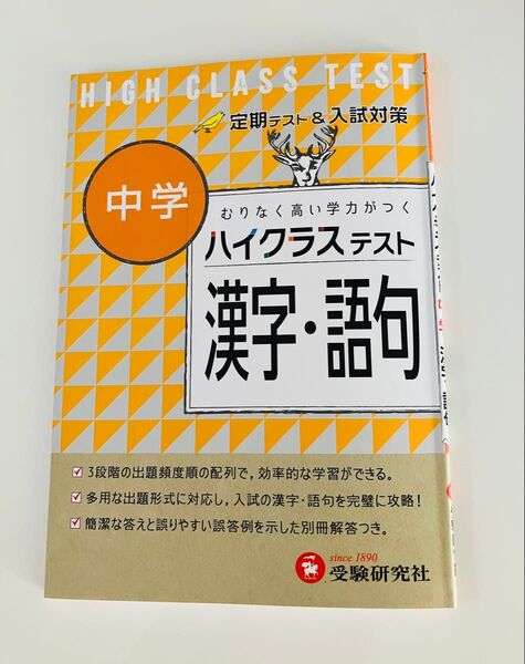 中学ハイクラステスト 漢字・語句 受験研究社 定期テスト&入試対策