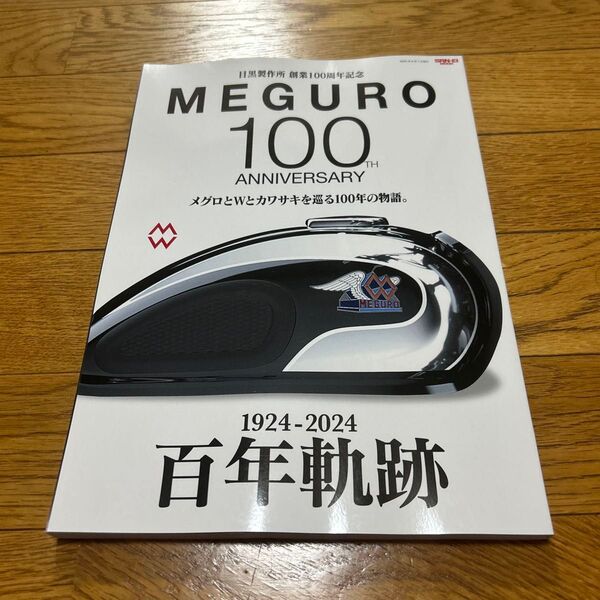 MEGURO 100 目黒製作所創業100周年記念 メグロとWとカワサキを巡る100年の物語。