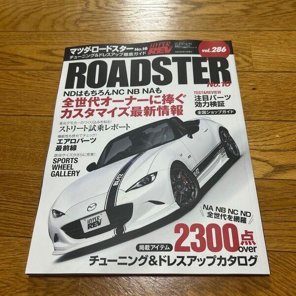 マツダロードスター 車種別チューニング&ドレスアップ徹底ガイドシリーズ vol.286 No.16