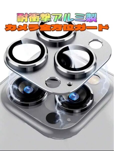 iPhone16 Pro/iPhone16 ProMax カメラフィルム 【アルミ合金 耐衝撃 +9H強化ガラス】シルバー