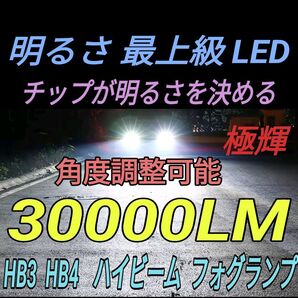 HB3/HB4 ハイビーム フォグランプ 6000K 30000lm
