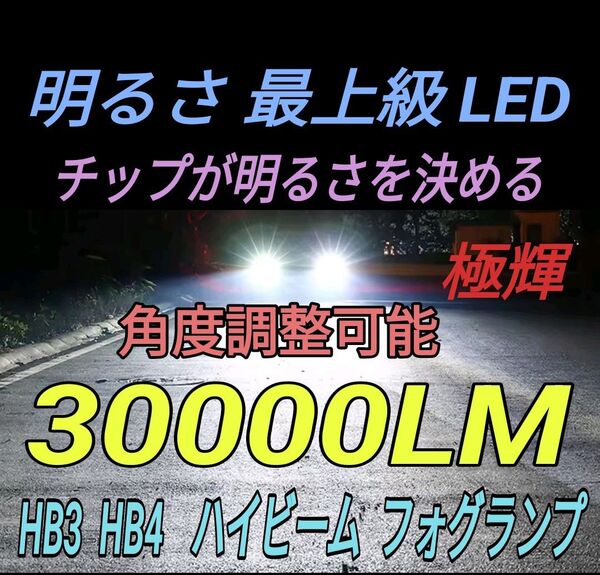 高輝度 LED HB3/HB4 ハイビーム フォグランプ 30000lm