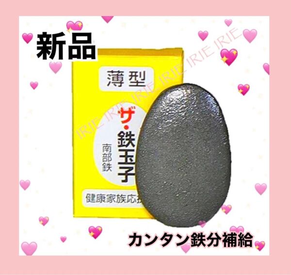 【新品未使用】ザ・鉄玉子薄型 南部鉄器 鉄瓶が無くてもこれでOK 鉄分補給