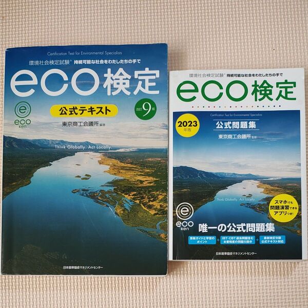 eco検定 公式テキスト第9版& 2023年版問題集 2冊セット